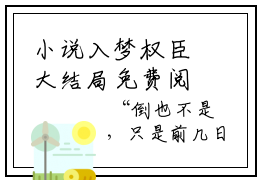 小说入梦权臣大结局免费阅读- 姜芙萧荆最新章节