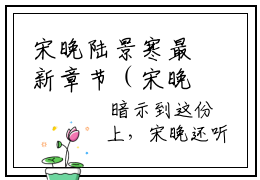 宋晚陆景寒最新章节（宋晚陆景寒）小说推荐阅读-新书宋晚陆景寒精彩阅读