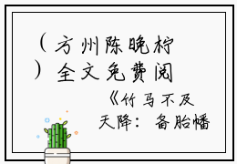（方州陈晚柠）全文免费阅读无弹窗大结局_（竹马不及天降：备胎幡然醒悟阅读无弹窗）方州陈晚柠最新章节列表_笔趣阁（竹马不及天降：备胎幡然醒悟）