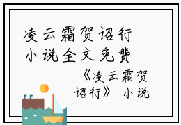 凌云霜贺诏行小说全文免费阅读(凌云霜贺诏行）全文免费阅读无弹窗大结局_凌云霜贺诏行最新章节列表_笔趣阁（凌云霜贺诏行小说）