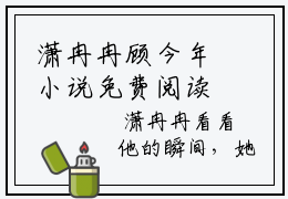 潇冉冉顾今年小说免费阅读（潇冉冉顾今年）全文免费阅读无弹窗大结局_潇冉冉顾今年小说免费阅读最新章节列表_笔趣阁（潇冉冉顾今年）