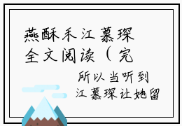 燕酥禾江慕琛全文阅读（完整版）-燕酥禾江慕琛小说免费无弹窗