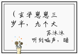 （玄学崽崽三岁半，九个大佬爹爹争着宠）完整版小说阅读，苏沫沫小说精彩免费试读