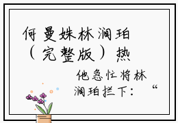 何曼姝林涧珀（完整版）热文小说阅读-何曼姝林涧珀全文抖音热推