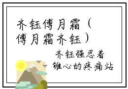 齐钰傅月霜（傅月霜齐钰）全文免费阅读无弹窗大结局_傅月霜齐钰最新章节列表笔趣阁