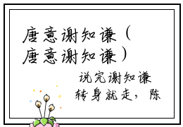 唐意谢知谦（唐意谢知谦）2023最新小说-唐意谢知谦无广告在免费阅读