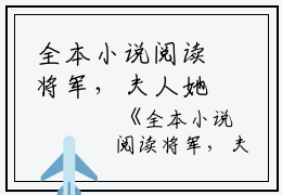 全本小说阅读将军，夫人她来自乡下映春七姜小说_全本小说阅读将军，夫人她来自乡下免费阅读