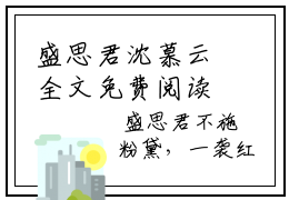 盛思君沈慕云全文免费阅读无弹窗大结局-沈慕云盛思君在线阅读