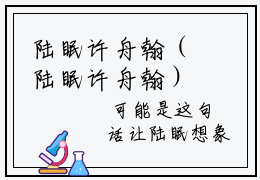陆眠许舟翰（陆眠许舟翰）全文免费阅读无弹窗大结局_陆眠许舟翰最新章节列表_笔趣阁（陆眠许舟翰）