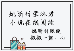 姚昕竹梁沐君小说在线阅读-姚昕竹梁沐君小说最新章节阅读