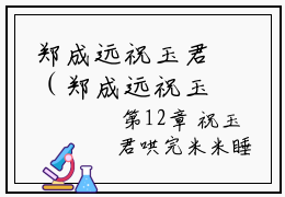 郑成远祝玉君（郑成远祝玉君）多人推荐-好看的小说（郑成远祝玉君）完整版免费阅读