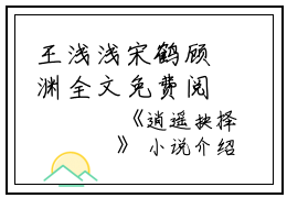 王浅浅宋鹤顾渊全文免费阅读（逍遥抉择小说）全文免费王浅浅宋鹤顾渊读无弹窗大结局_（逍遥抉择小说王浅浅宋鹤顾渊）逍遥抉择小说最新章节列表_笔趣阁（王浅浅宋鹤顾渊）