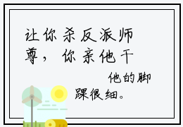 让你杀反派师尊，你亲他干嘛！全文免费在线阅读_（让你杀反派师尊，你亲他干嘛！免费阅读无弹窗）谢流渊商清时全文免费完结版阅读（让你杀反派师尊，你亲他干嘛！）