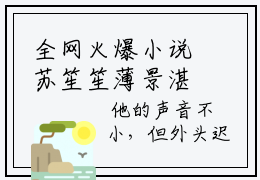全网火爆小说苏笙笙薄景湛 苏笙笙薄景湛全本免费阅读