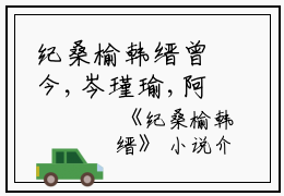 纪桑榆韩缙曾今,岑瑾瑜,阿鱼完结版全章节阅读