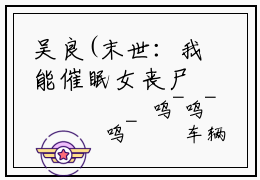 吴良(末世：我能催眠女丧尸)全文免费阅读无弹窗大结局_末世：我能催眠女丧尸小说在线阅读无删减