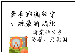 萧承鄞谢辞宁小说最新试读_萧承鄞谢辞宁是(萧承鄞谢辞宁全文完整版免费阅读)_笔趣阁