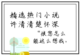 精选热门小说许清清楚怀深，许清清楚怀深无广告免费阅读