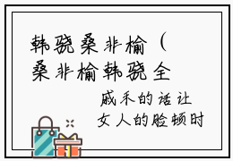 韩骁桑非榆（桑非榆韩骁全章节完整版）免费阅读-韩骁桑非榆全文无删减阅读