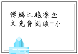 傅嫣江越凛全文免费阅读-小说傅嫣江越凛大结