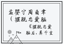孟婴宁周南聿（摆脱恋爱脑后,真千金她成了玄学大佬）全文免费阅读无弹窗大结局_(摆脱恋爱脑后,真千金她成了玄学大佬免费阅读)孟婴宁周南聿最新章节列表_笔趣阁（摆脱恋爱脑后,真千金她成了玄学大佬）