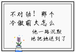 不对劲！那个冷傲前夫怎么又来了！小说结局章阅览全文免费阅读  傅宁洲时忆晗2023最新热门榜单小说