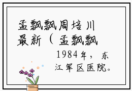 孟飘飘周培川最新（孟飘飘周培川）全文免费阅读无弹窗大结局_（孟飘飘周培