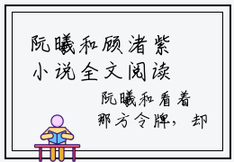 阮曦和顾渚紫小说全文阅读-（阮曦和顾渚紫）小说大结局