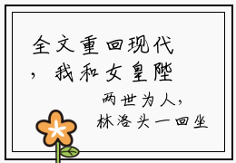 全文重回现代，我和女皇陛下都下岗了爆款小说-主角 林洛姜离全文大结局阅读