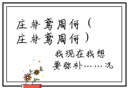 庄非鸢周何（庄非鸢周何）免费阅读全本资源-热门新书庄非鸢周何在线阅读