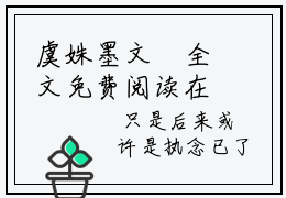虞姝墨文璟全文免费阅读在线阅读 虞姝墨文璟全文免费阅读最新章节列表_笔趣阁