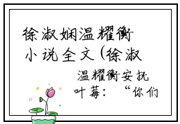徐淑娴温耀衡小说全文(徐淑娴温耀衡)免费阅读全文无弹窗大结局_ 徐淑娴温耀衡免费阅读无弹窗小说_笔趣阁