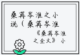 桑苒岑淮之小说（桑苒岑淮之）全文免费阅读无弹窗大结局_桑苒岑淮之小说全文免费阅读_笔趣阁（桑苒岑淮之）