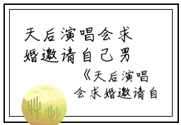 天后演唱会求婚邀请自己男友上台合唱心有浩然气完本在线小说免费阅读