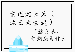 玄迟沈云夭（沈云夭玄迟）知乎小说全文免费阅读_玄迟沈云夭最新章节小说免费阅读_笔趣阁沈云夭玄迟