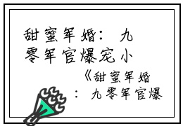 甜蜜军婚：九零军官爆宠小娇妻 程瑶权九言小说_甜蜜军婚：九零军官爆宠小娇妻完结版阅读