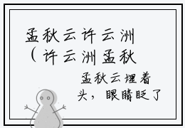 孟秋云许云洲（许云洲孟秋云全文免费阅读）无弹窗-孟秋云许云洲（许云洲孟秋云）完整版在线赏析笔趣阁