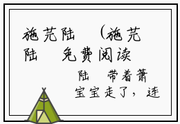施芫陆璘(施芫陆璘免费阅读)全文免费阅读无弹窗大结局(施芫陆璘免费阅读全文