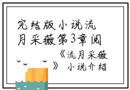 完结版小说流月采薇第3章阅读