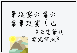 萧廷宴云鸾云鸾萧廷宴（已完结小说全集完整版大结局）小说全文阅读笔趣阁