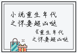 小说重生年代之悍妻超凶哒！主角为沈家宝,夏染,陈建国免费阅读