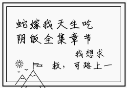 蛇嫁我天生吃阴饭全集章节小说免费阅读完整版（唐宁）-唐宁小说免费阅读
