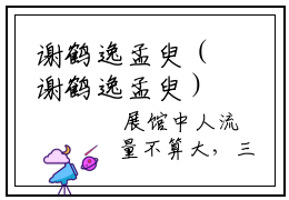 谢鹤逸孟臾（谢鹤逸孟臾）精彩小说-小说谢鹤逸孟臾全文无删减版免费阅读