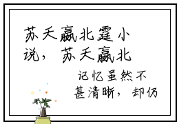 苏夭嬴北霆小说，苏夭嬴北霆全文在线阅读