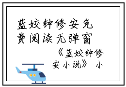 蓝姣钟修安免费阅读无弹窗蓝姣钟修安（蓝姣钟修安）全文免费阅读无弹窗大结局_(蓝姣钟修安)蓝姣钟修安最新章节列表_笔趣阁（蓝姣钟修安）