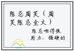 陈忌周芙（周芙陈忌全文）全文免费阅读无弹窗大结局_（周芙陈忌）陈忌周芙全文小说最新章节列表笔趣阁（周芙陈忌全文）
