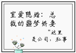 窒爱隐婚：总裁的噩梦娇妻精彩结局 夏文静战天凌最新章节