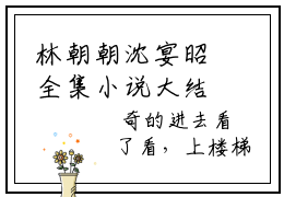 林朝朝沈宴昭全集小说大结局-林朝朝沈宴昭免费在线阅读
