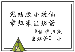 完结版小说仙帝归来当奶爸第0章阅读