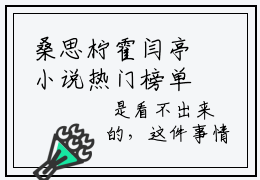 桑思柠霍闫亭小说热门榜单免费阅读，桑思柠霍闫亭抖音新上热文分享_笔趣阁